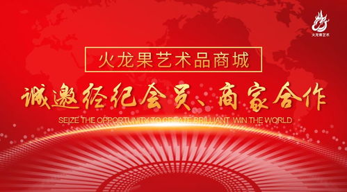 火龍果藝術品商城 誠邀經紀會員與商家共筑文化藝術新生態(tài)